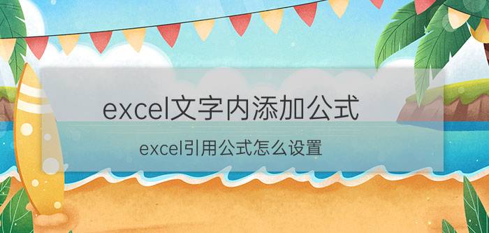 excel文字内添加公式 excel引用公式怎么设置？